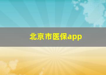 北京市医保app