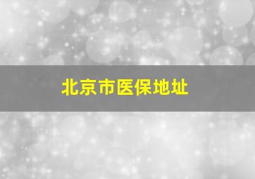 北京市医保地址