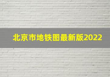 北京市地铁图最新版2022