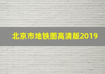 北京市地铁图高清版2019