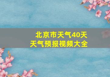 北京市天气40天天气预报视频大全