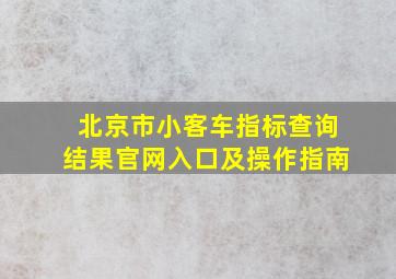 北京市小客车指标查询结果官网入口及操作指南