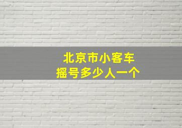 北京市小客车摇号多少人一个