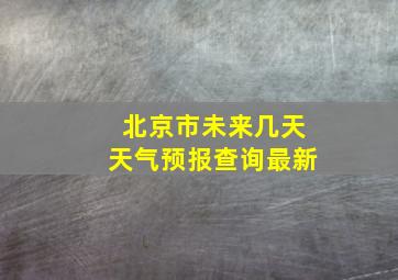 北京市未来几天天气预报查询最新