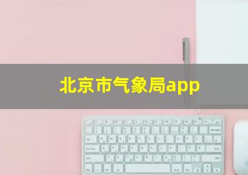 北京市气象局app