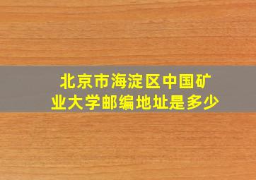 北京市海淀区中国矿业大学邮编地址是多少