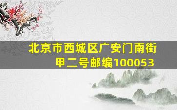 北京市西城区广安门南街甲二号邮编100053