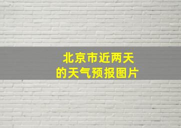 北京市近两天的天气预报图片