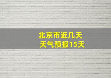 北京市近几天天气预报15天