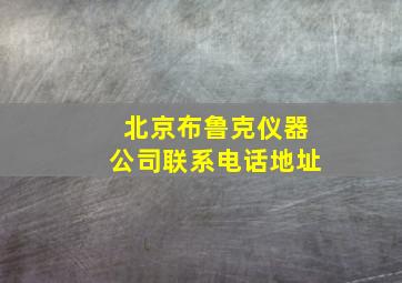 北京布鲁克仪器公司联系电话地址