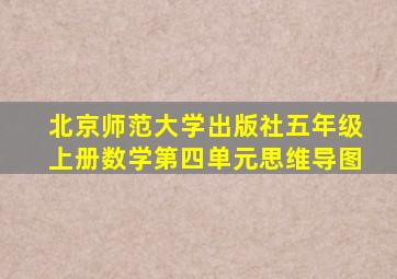 北京师范大学出版社五年级上册数学第四单元思维导图