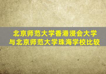 北京师范大学香港浸会大学与北京师范大学珠海学校比较