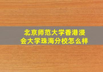 北京师范大学香港浸会大学珠海分校怎么样