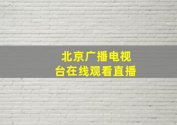 北京广播电视台在线观看直播