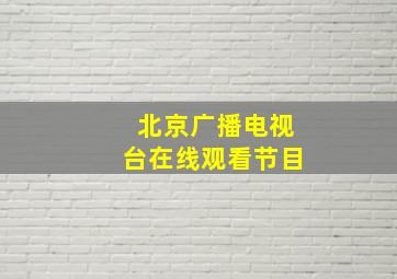 北京广播电视台在线观看节目