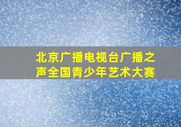 北京广播电视台广播之声全国青少年艺术大赛