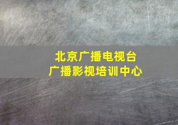 北京广播电视台广播影视培训中心