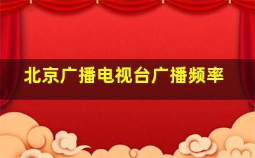 北京广播电视台广播频率