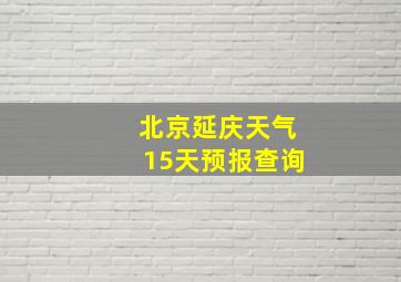 北京延庆天气15天预报查询