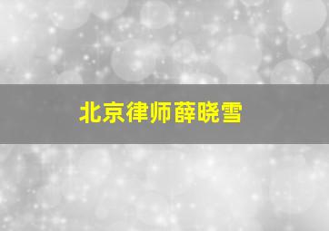 北京律师薛晓雪