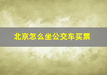 北京怎么坐公交车买票