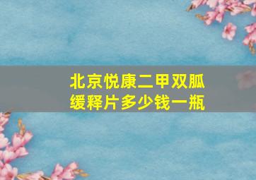 北京悦康二甲双胍缓释片多少钱一瓶