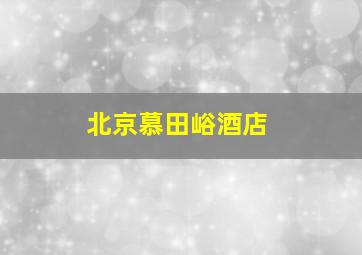 北京慕田峪酒店