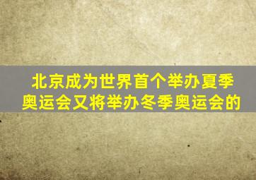 北京成为世界首个举办夏季奥运会又将举办冬季奥运会的