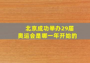 北京成功举办29届奥运会是哪一年开始的