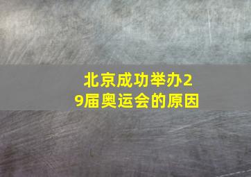 北京成功举办29届奥运会的原因