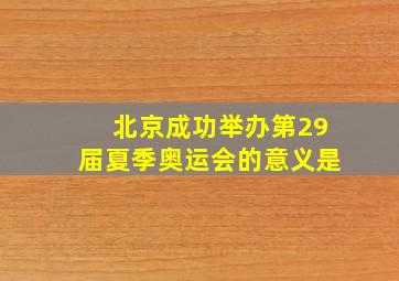 北京成功举办第29届夏季奥运会的意义是