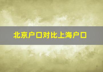 北京户口对比上海户口