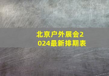 北京户外展会2024最新排期表