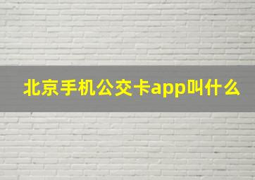 北京手机公交卡app叫什么