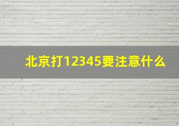 北京打12345要注意什么