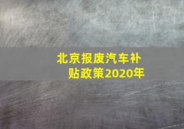 北京报废汽车补贴政策2020年