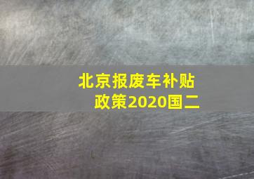 北京报废车补贴政策2020国二