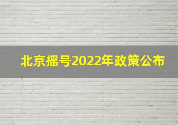 北京摇号2022年政策公布