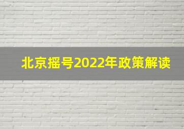 北京摇号2022年政策解读