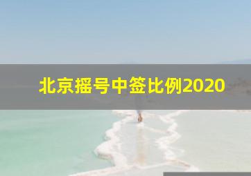 北京摇号中签比例2020