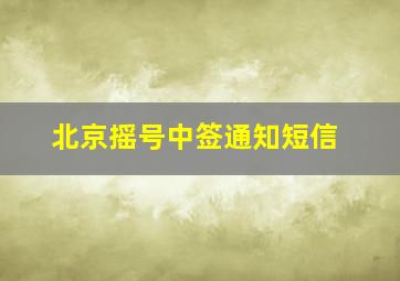 北京摇号中签通知短信