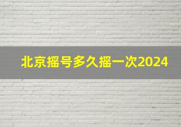 北京摇号多久摇一次2024