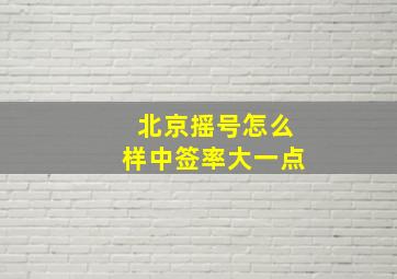 北京摇号怎么样中签率大一点