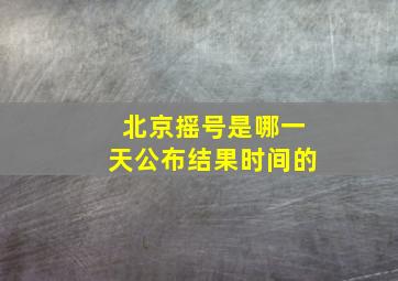 北京摇号是哪一天公布结果时间的