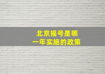 北京摇号是哪一年实施的政策