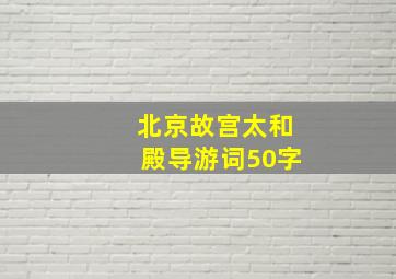 北京故宫太和殿导游词50字