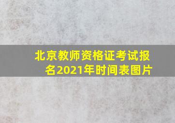 北京教师资格证考试报名2021年时间表图片