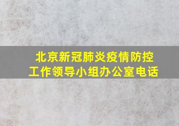 北京新冠肺炎疫情防控工作领导小组办公室电话