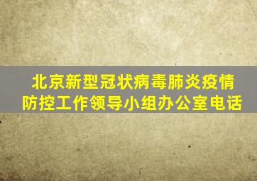 北京新型冠状病毒肺炎疫情防控工作领导小组办公室电话