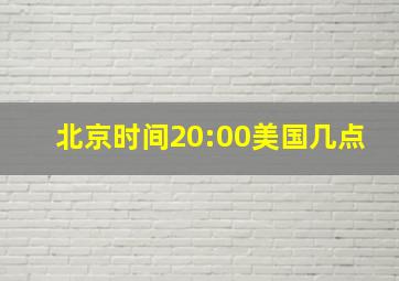 北京时间20:00美国几点